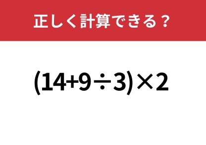 久しぶりで解ける？「(14+9÷3)×2」正しく計算できる？