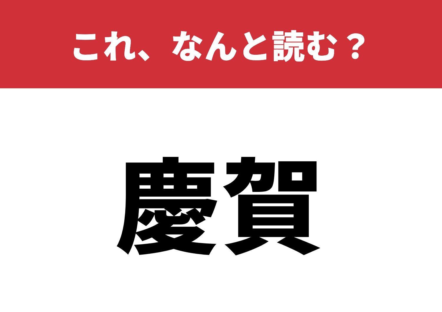 【慶賀】はなんと読む？正しく読めますか？