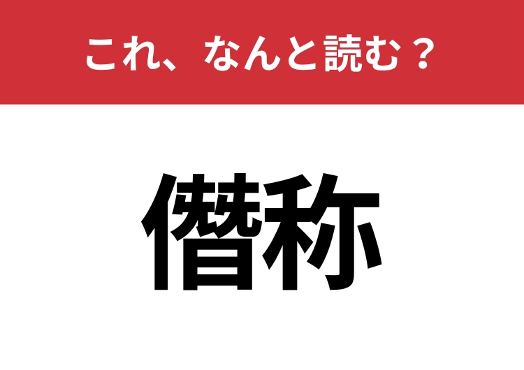 【僭称】はなんと読む?知っていたら博識!のメイン画像