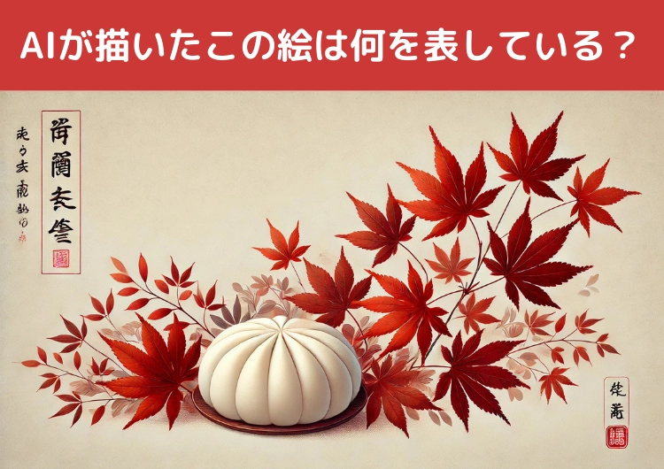 【クイズ】あなたはひらめける？AIが描いたこのイラストが表している〝お菓子〟は何？