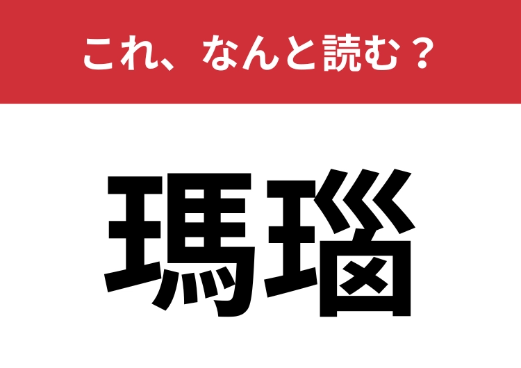 【瑪瑙】はなんと読む？宝石に関する言葉！のメイン画像