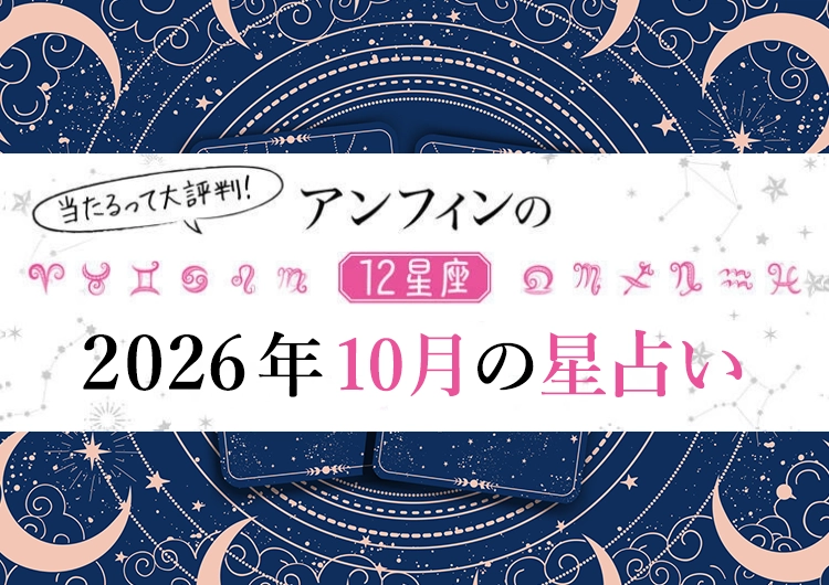 【2026年10月】人生が色づく実りの秋が到来!〝最強幸運日〟はいつ?12星座別【10月のラッキーデー】教えます♡のメイン画像
