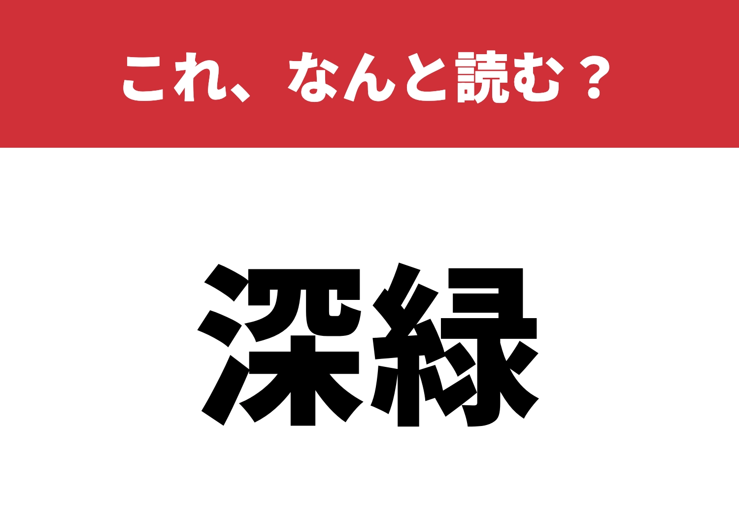 【深緑】はなんと読む?大人な色の読み方とは?のメイン画像