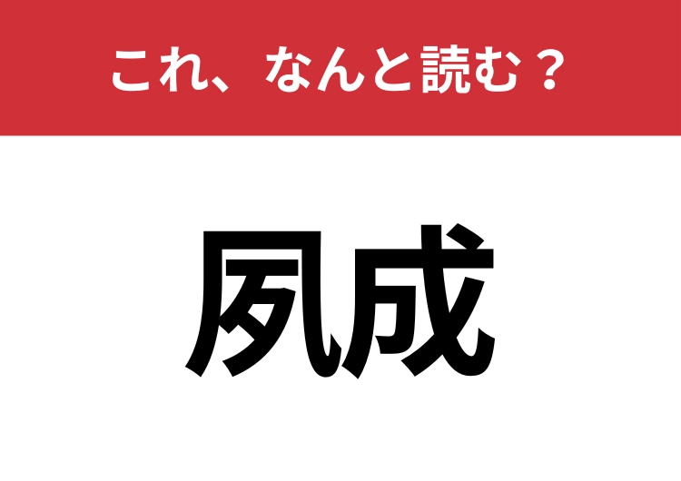 【夙成】はなんと読む？意外と難しいこの漢字！のメイン画像