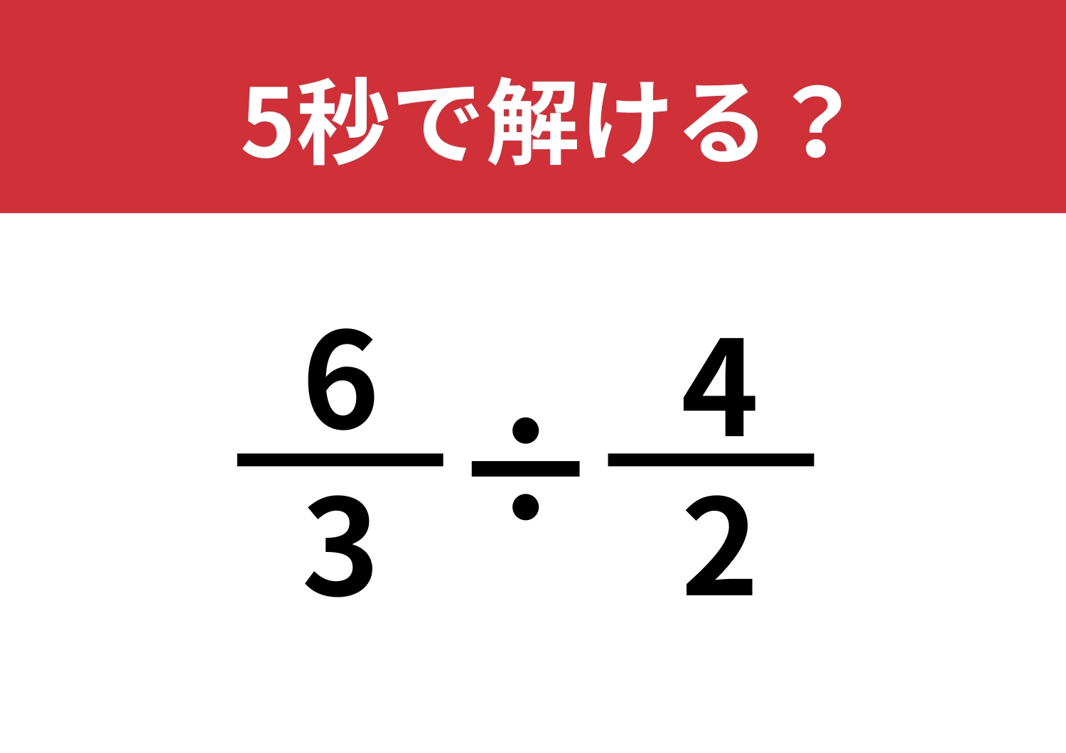 発想次第！「6/3÷4/2」5秒で解ける？のメイン画像