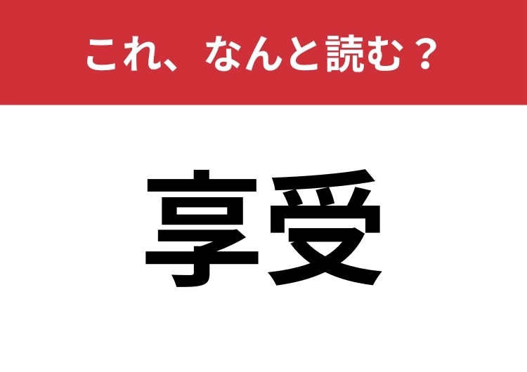 【享受】はなんと読む？大人ならサラッと読みたいこの言葉！のメイン画像