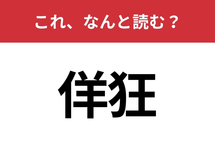 【佯狂】はなんと読む？知っているとちょっとカッコいい！のメイン画像
