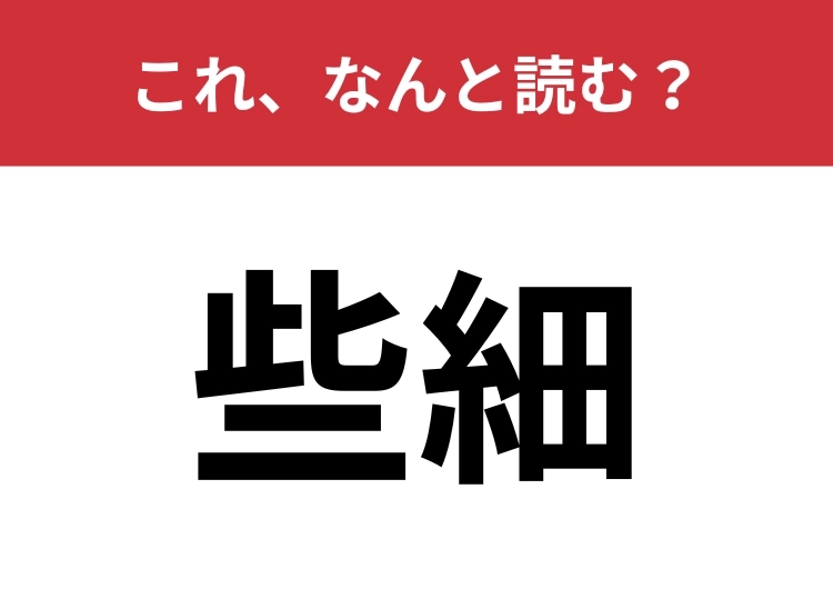 【些細】はなんと読む？小さいこと・細かいことを表します！のメイン画像