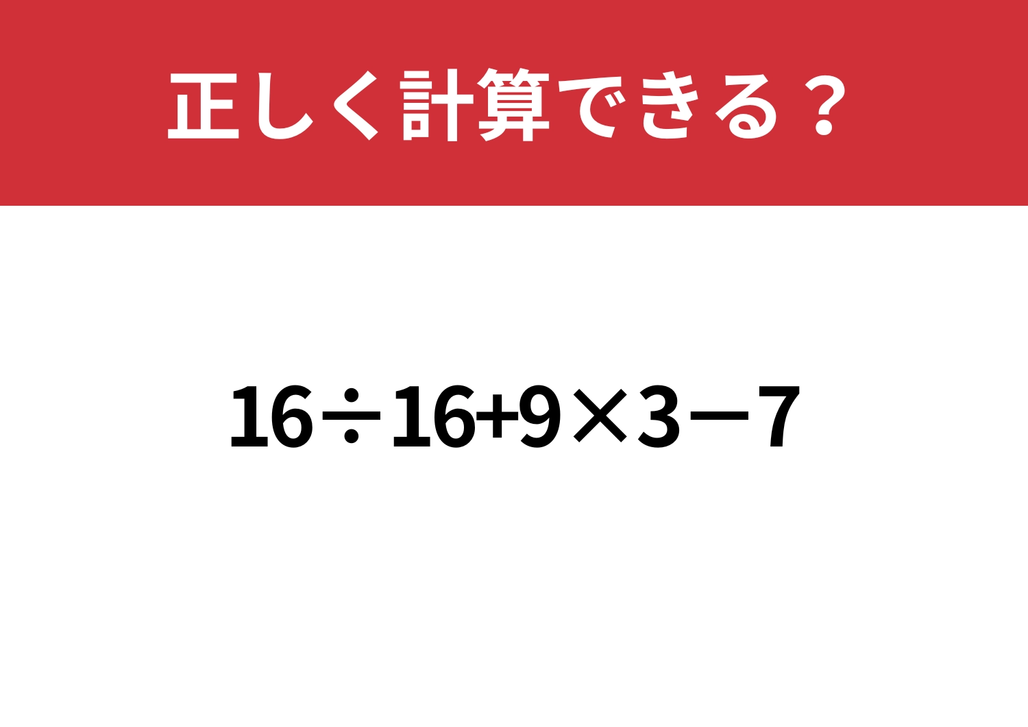 少し難しい?「16÷16+9×3−7」正しく計算できる?のメイン画像
