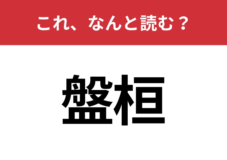 【盤桓】はなんと読む?猛者だけが読める?のメイン画像