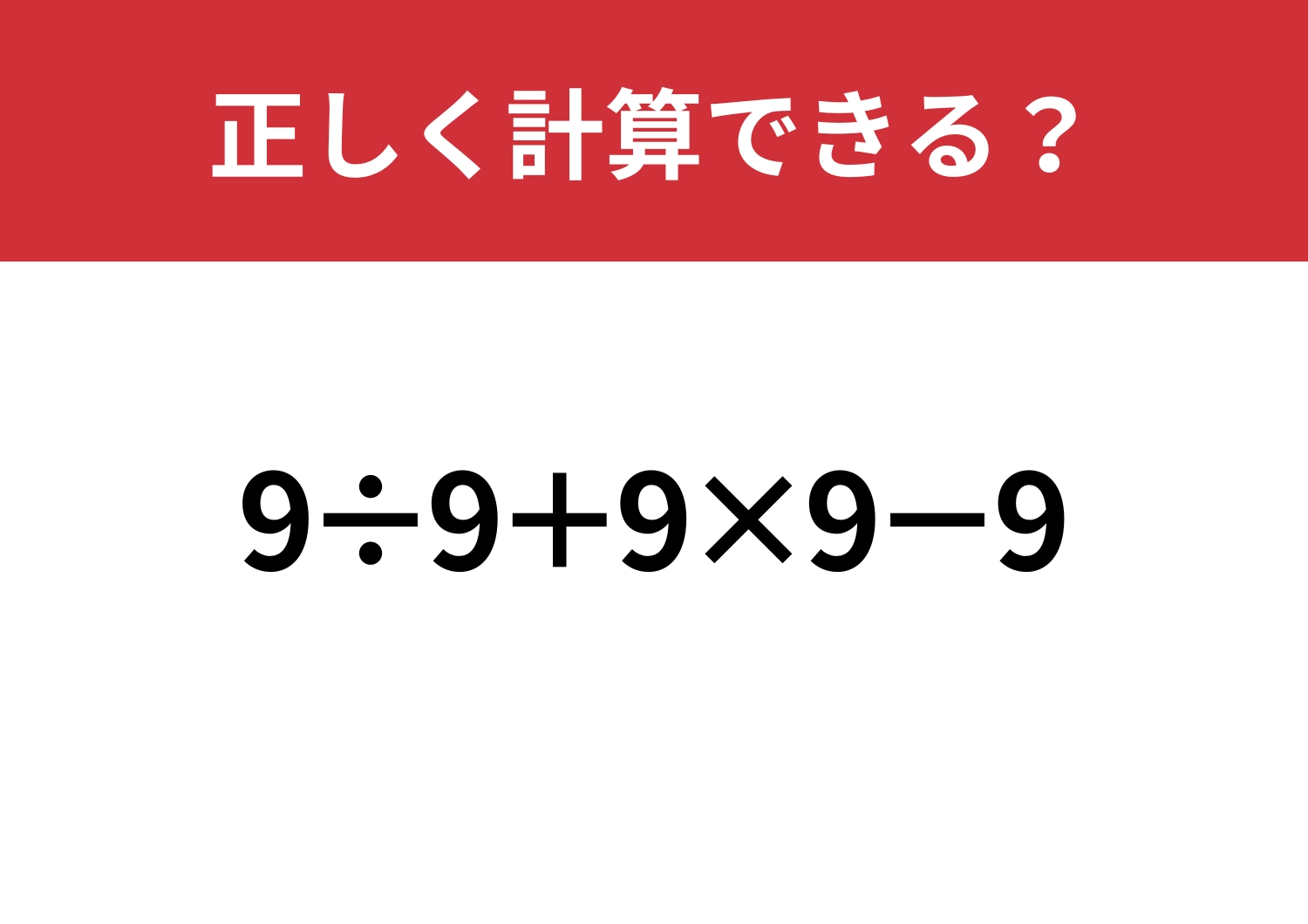 基礎の総まとめ!「9÷9+9×9−9」正しく計算できる?のメイン画像