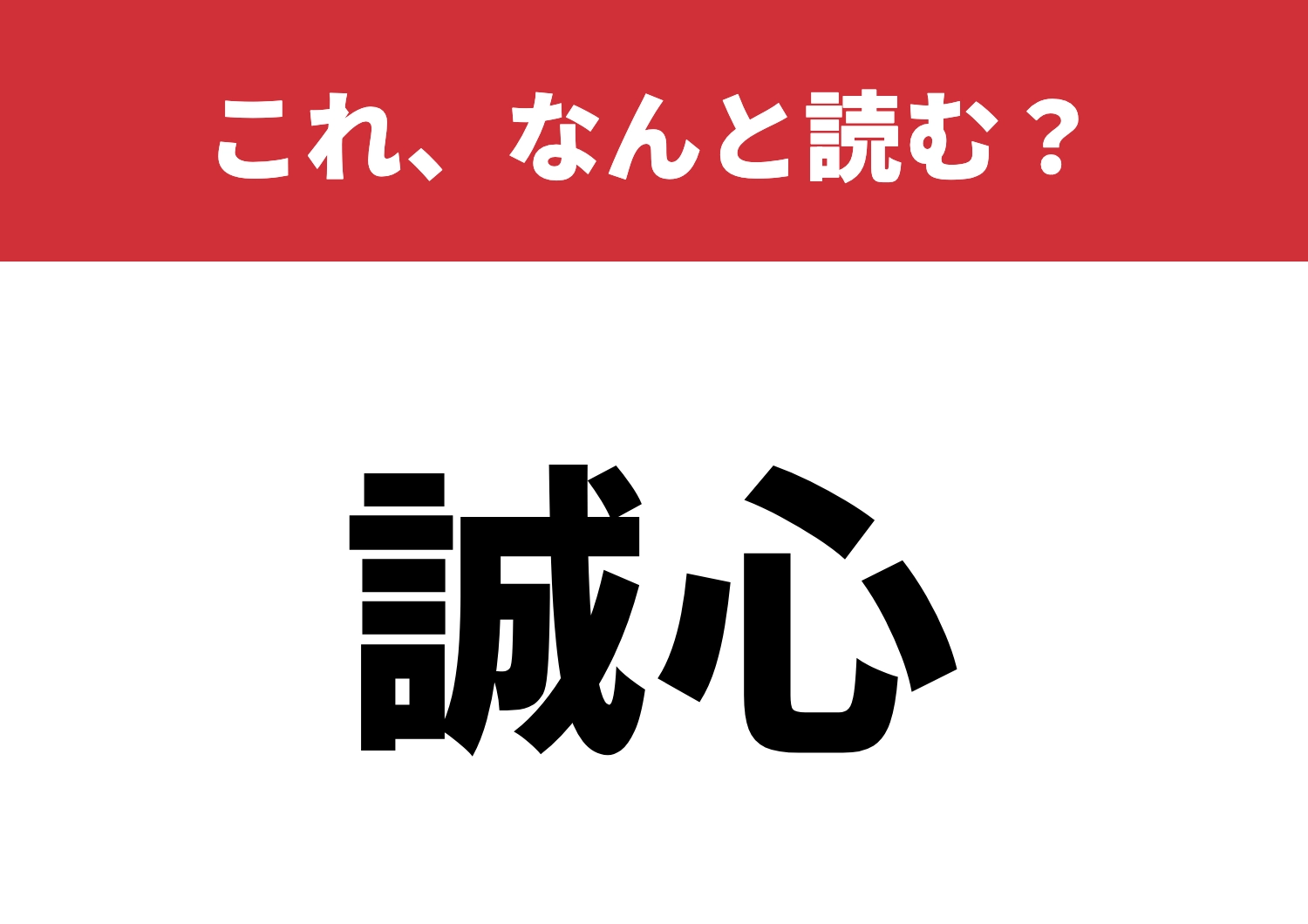 【誠心】はなんと読む？よく知ってるつもり？のメイン画像