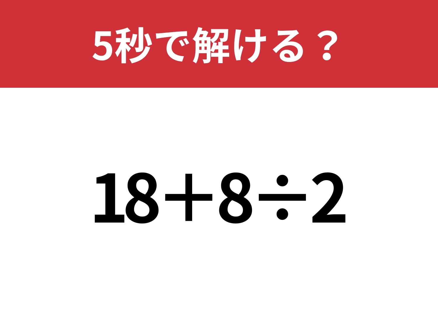 余裕で解けるはず！「18+8÷2」5秒で解ける？のメイン画像