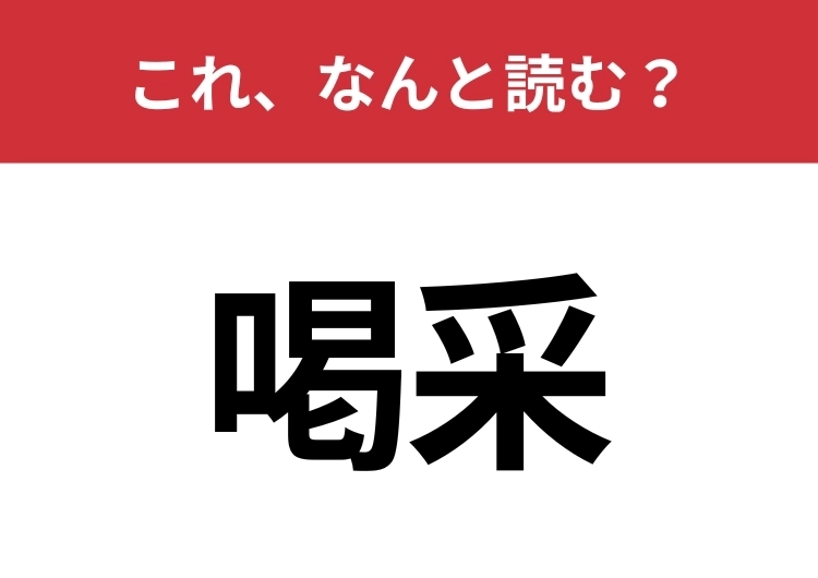 【喝采】はなんと読む？場が一気に盛り上がる言葉！のメイン画像