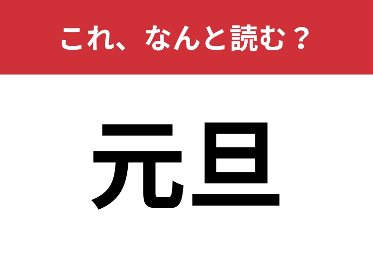 【元旦】はなんと読む?意味を間違えている人が意外と多い?