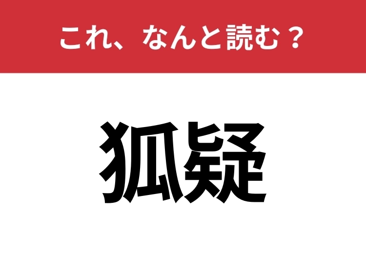 【狐疑】はなんと読む？意外と知らない読み方！のメイン画像