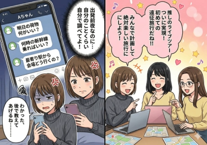 「全部やってくれるんでしょ？」他人任せすぎる友人と初めての泊まりがけで推し活ライブ旅行へ！も、まさかの事態に絶望した話