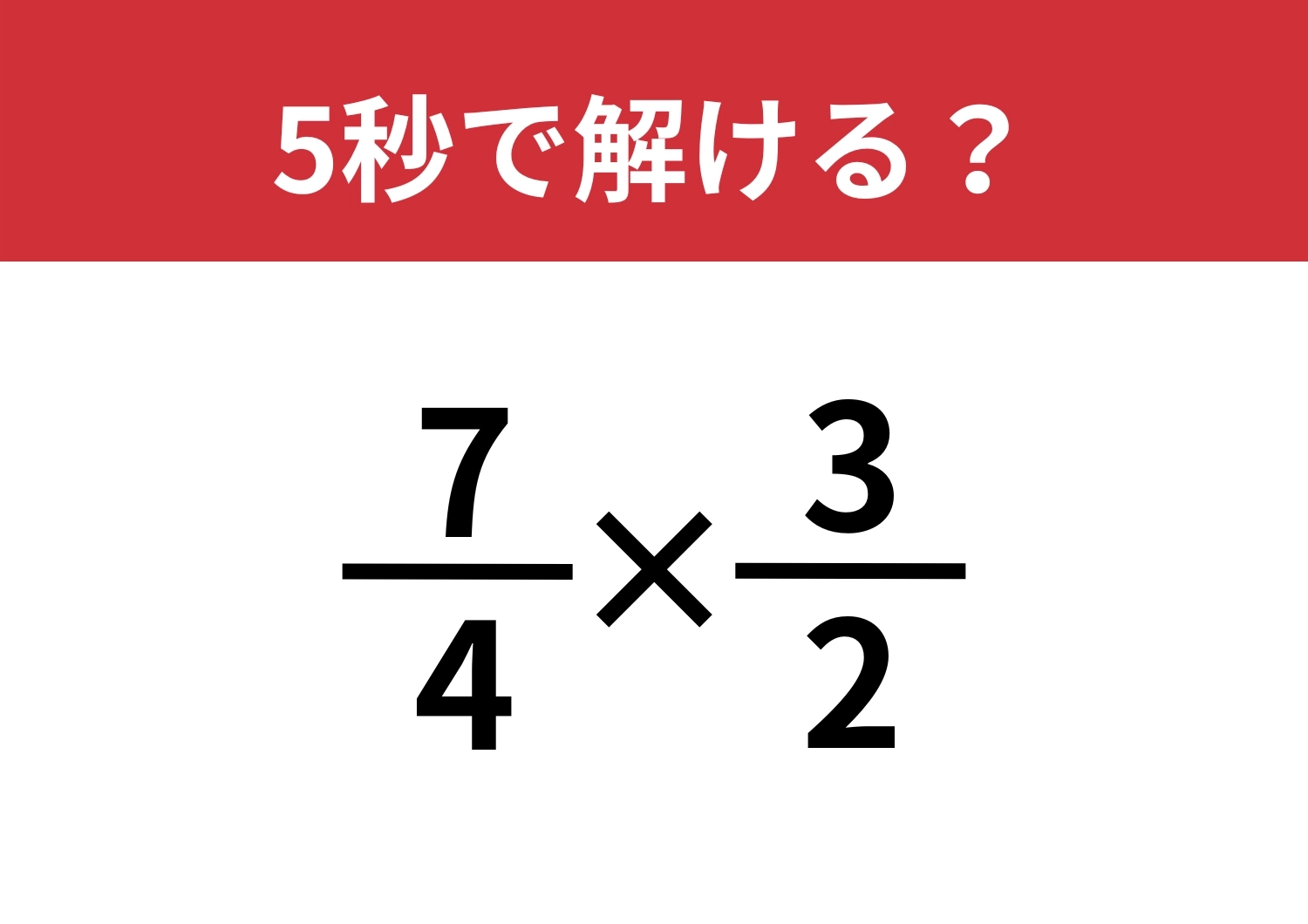 答え方はいくつかあるかも？「(7/4)×(3/2)」正しく計算できる？のメイン画像