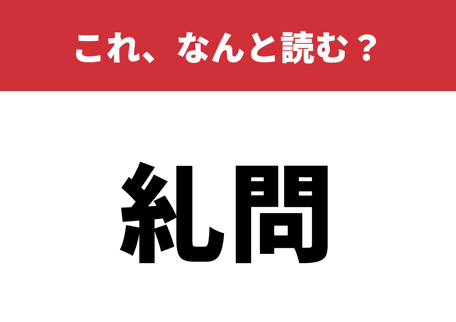 【糺問】はなんと読む?読めたらスゴイ!のメイン画像