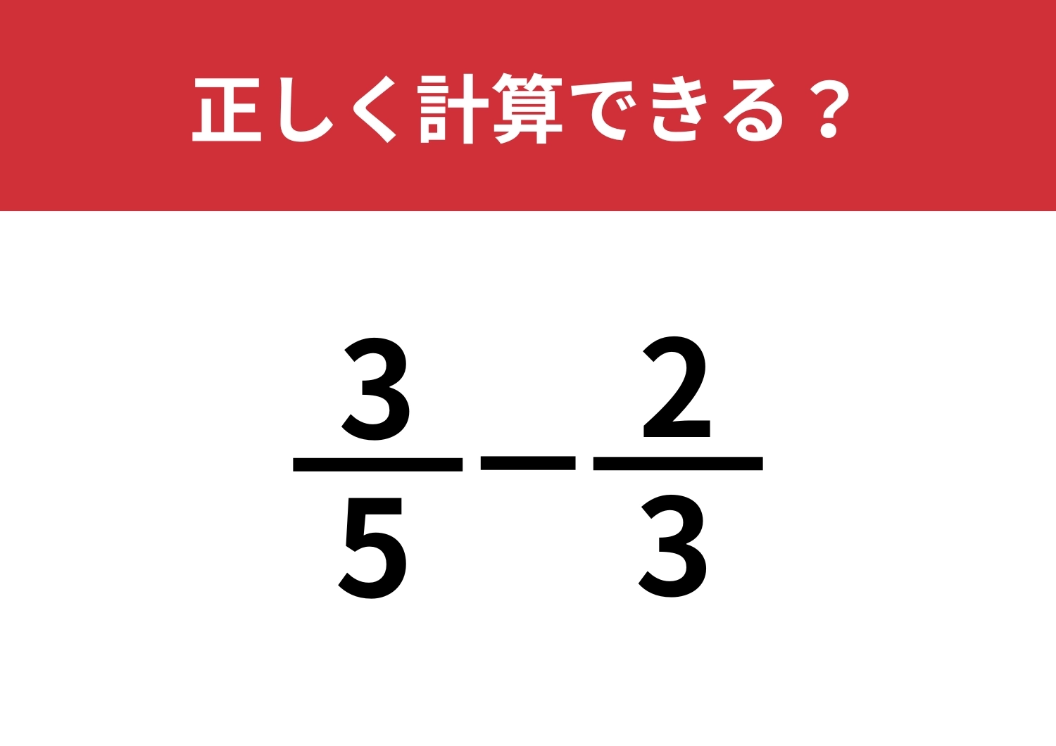 分数の計算ってどうやるんだっけ！？「3/5−2/3」正しく計算できる？のメイン画像