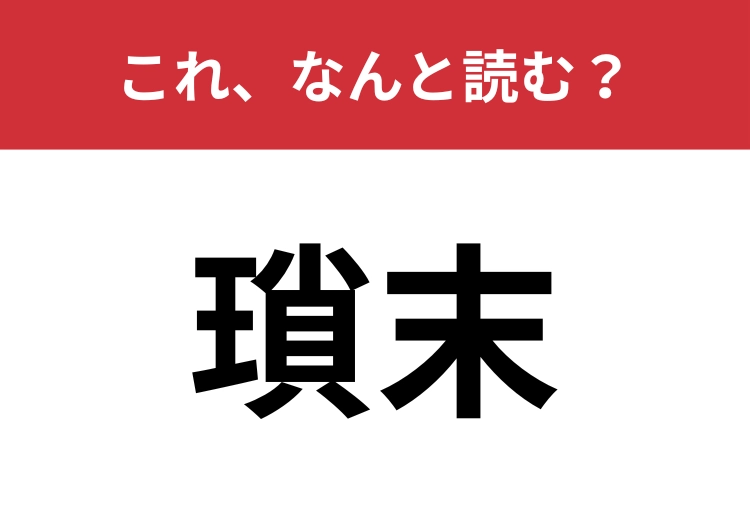 【瑣末】はなんと読む？「どうでもいいこと」を難しく言うと？
