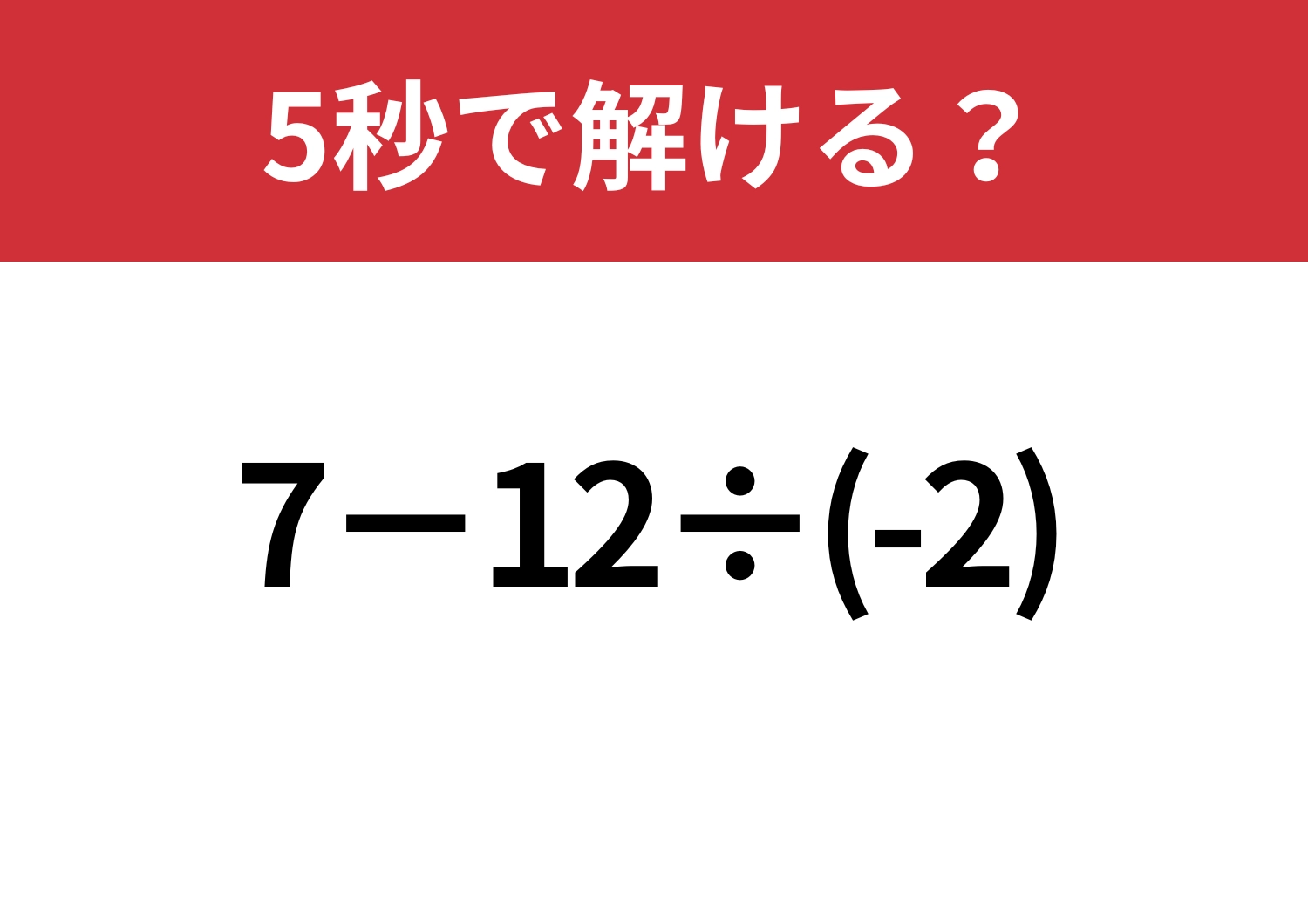 昔ならできたはず！「7−12÷(-2)」5秒で解ける？のメイン画像