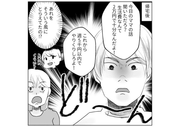 後編／「ママは完璧に節約してた！お前は無駄遣いばかり」家事の方法が義母と違うと激怒する夫！義母は1週間5,000円でやりくりしていたと言い張り、同じことを要求→その話を聞いた義母が・・・のメイン画像