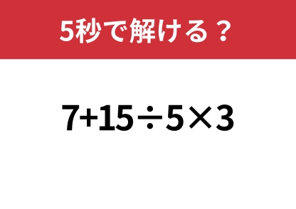 順序が大事！「7+15÷5×3」5秒で解ける？