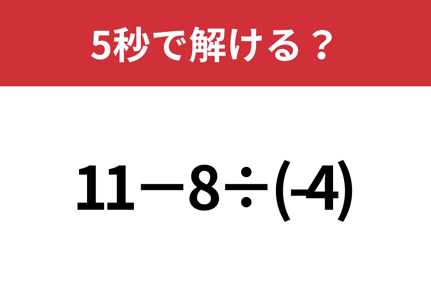 確認せずに進むと危険！？「11−8÷(-4)」5秒で解ける？のメイン画像