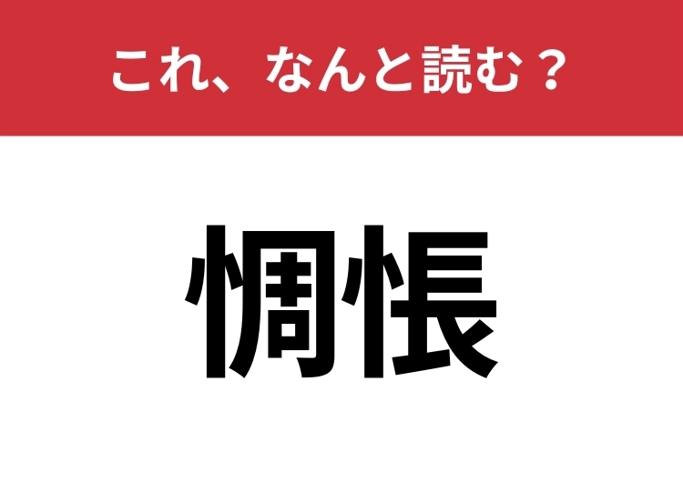【惆悵】はなんと読む？知っているとちょっとカッコいい！のメイン画像