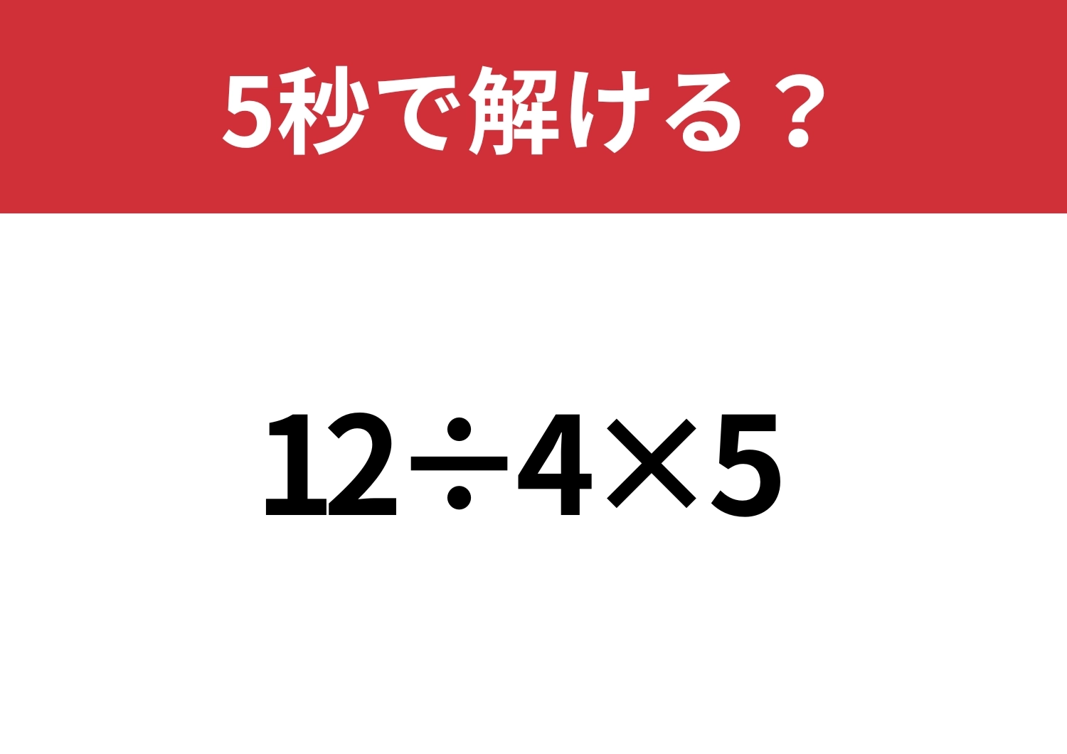大人なら正解できるはず！「12÷4×5」5秒で解ける？のメイン画像