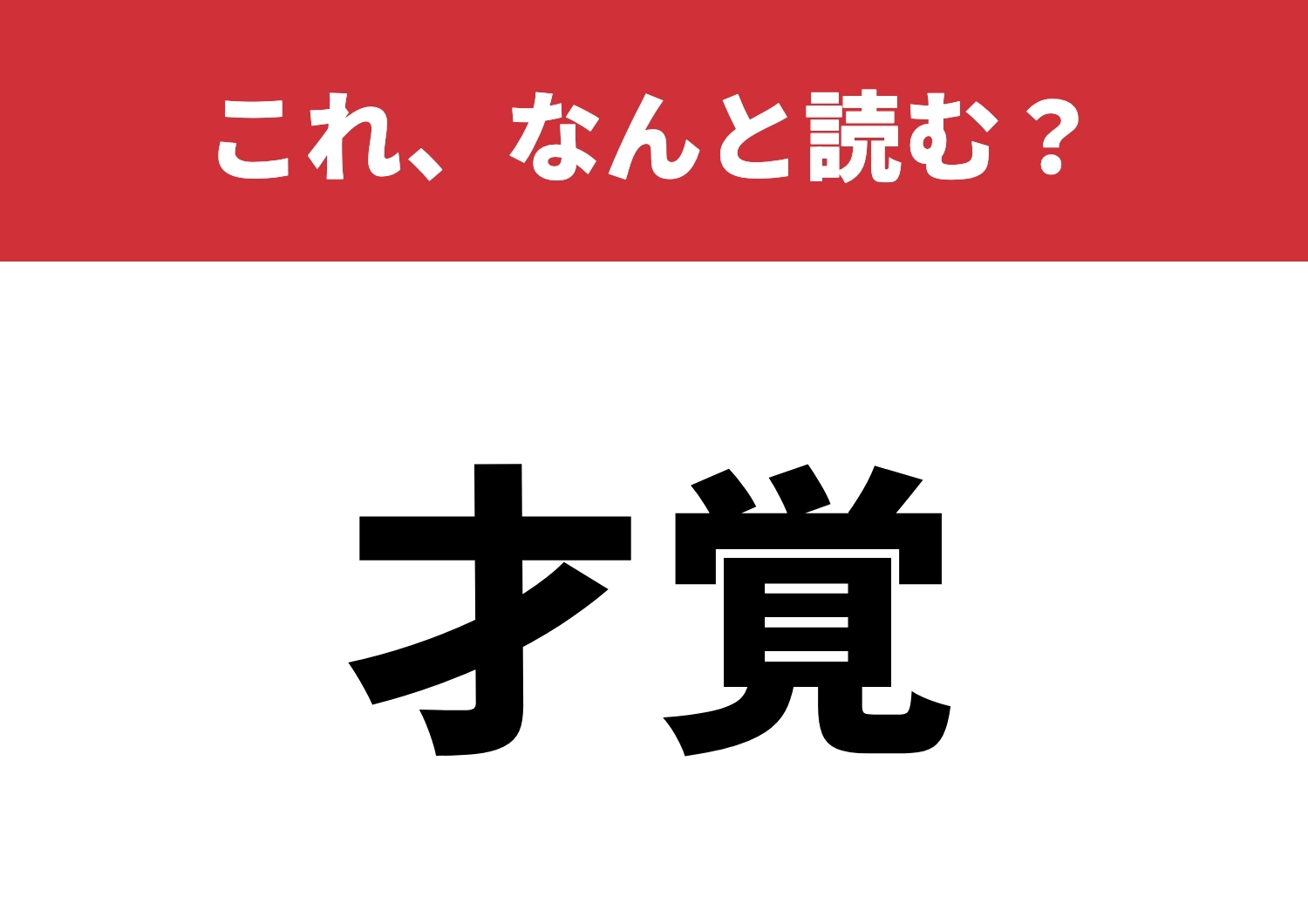 【才覚】はなんと読む？知識が試される瞬間！のメイン画像