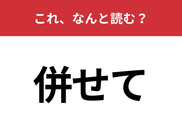 【併せて】はなんと読む？意外と読み間違る人多いかも!?のメイン画像