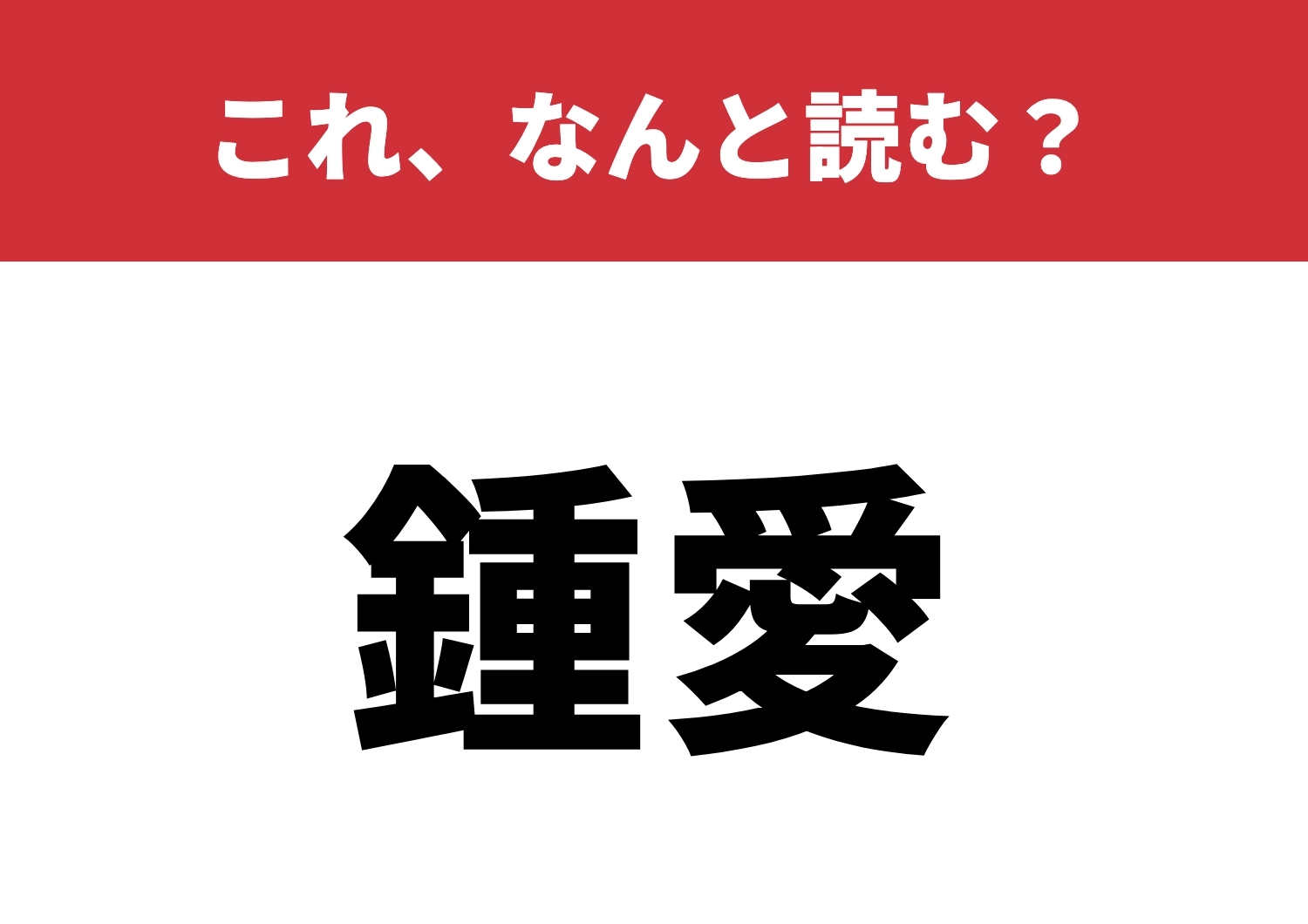 【鍾愛】はなんと読む?意外な読み方に驚き!のメイン画像