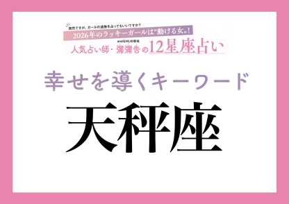 【2026年・天秤座】取り入れるほどツキを呼ぶ！人気占い師・彌彌告先生が教える「12星座別・開運キーワード」