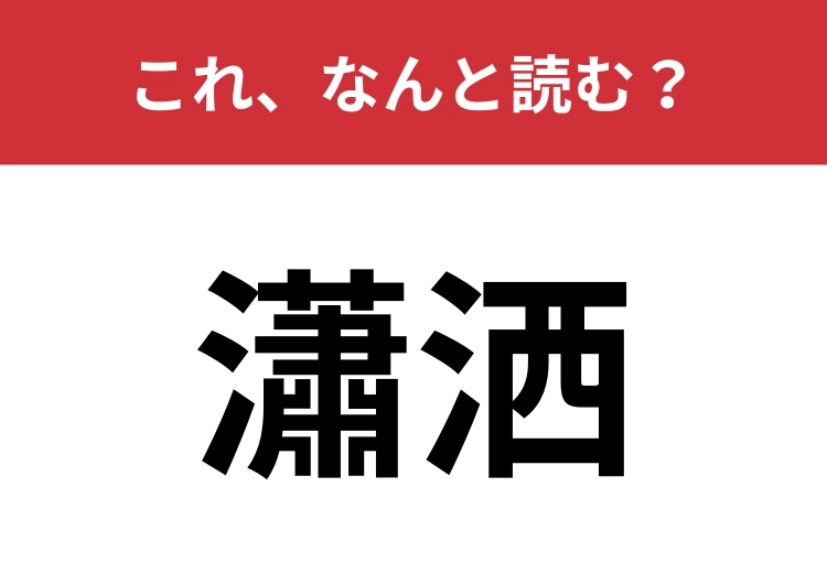 【瀟洒】はなんと読む？パッと読めたらハナタカ！のメイン画像