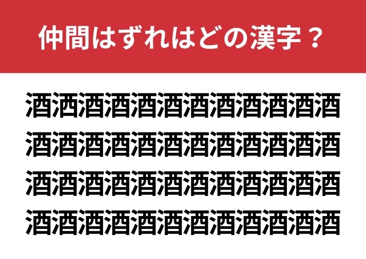【漢字間違い探し】「酒」の中に混ざった漢字は何？のメイン画像