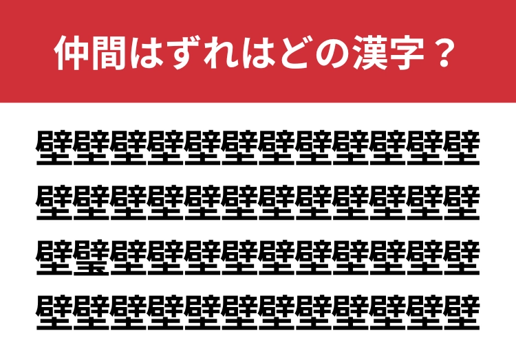 【漢字間違い探し】壁の中に混ざった漢字は何？