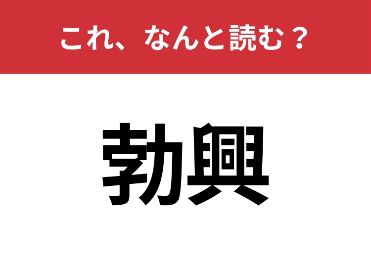 【勃興】はなんと読む？知っていたら博識！のメイン画像