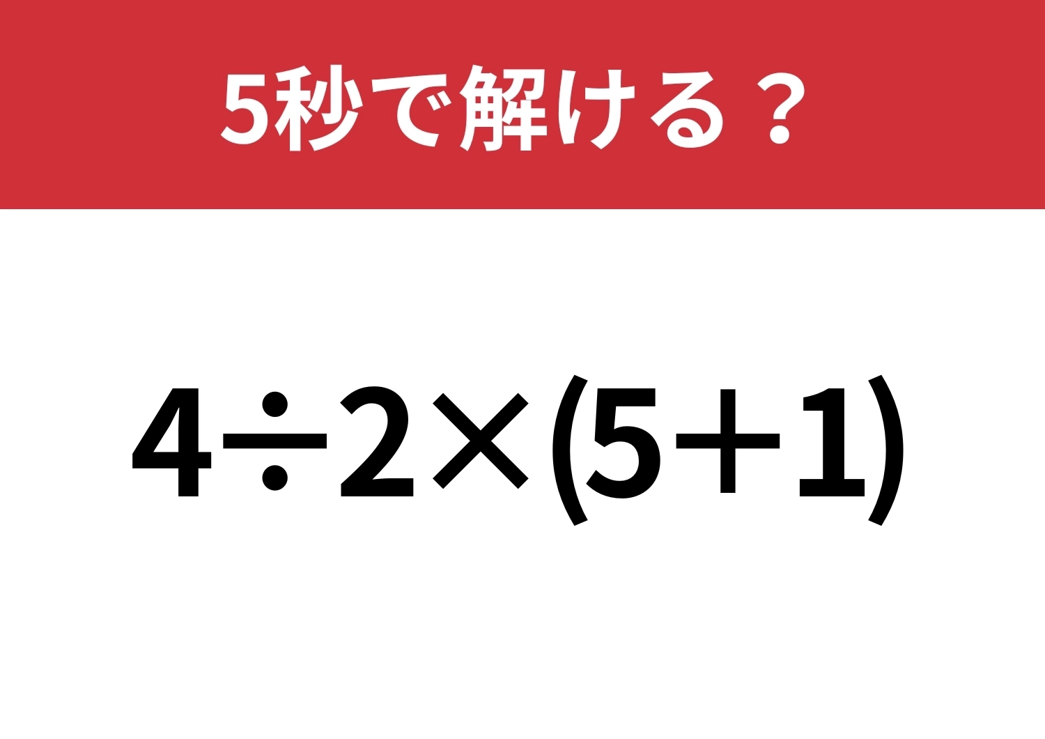 大人なら余裕なはず!「4÷2×(5+1)」5秒で解ける?のメイン画像