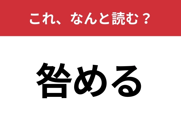 【咎める】はなんと読む?他人の過ちを指摘すること!のメイン画像