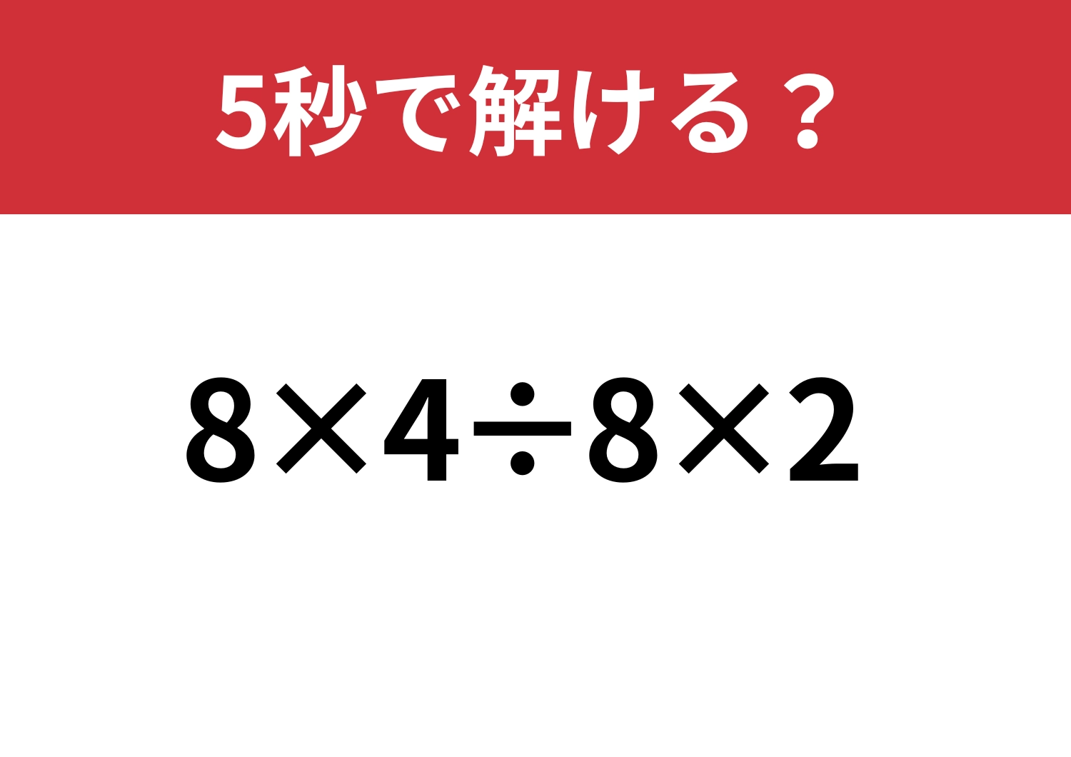 暗算で答えを出せる人は少ない！？「8×4÷8×2」5秒で解ける？のメイン画像