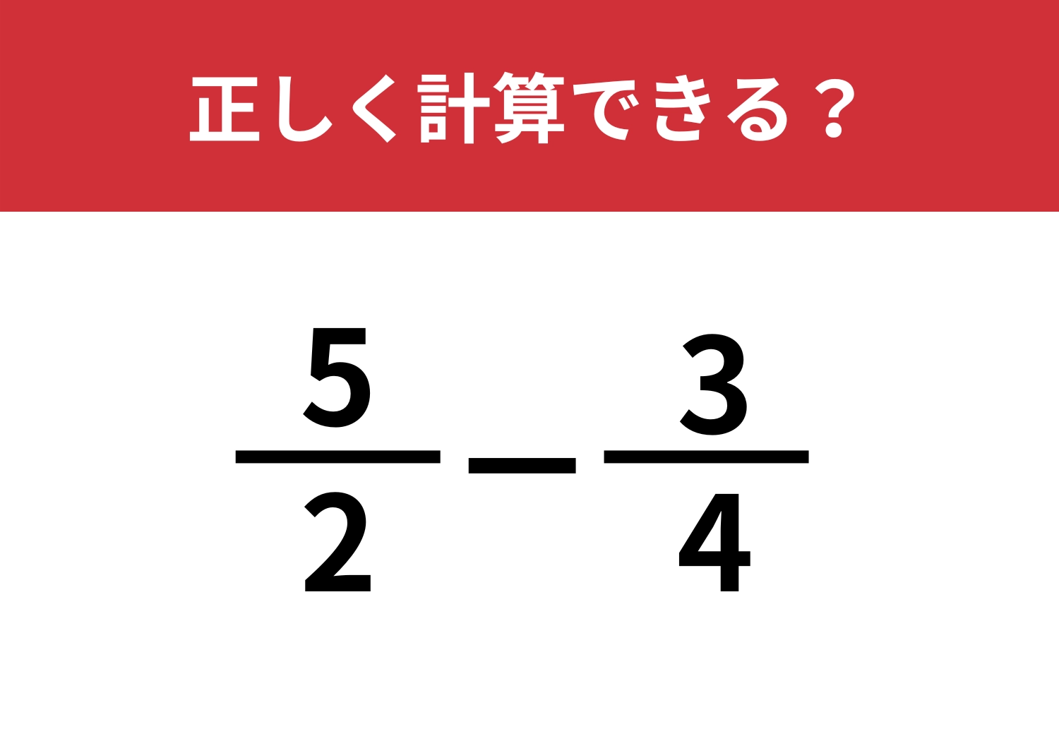 悩まず解ける？「5/2−3/4」正しく計算できる？のメイン画像