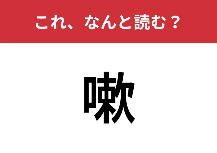 【嗽】はなんと読む? 帰ってきたら最初にすること!のメイン画像