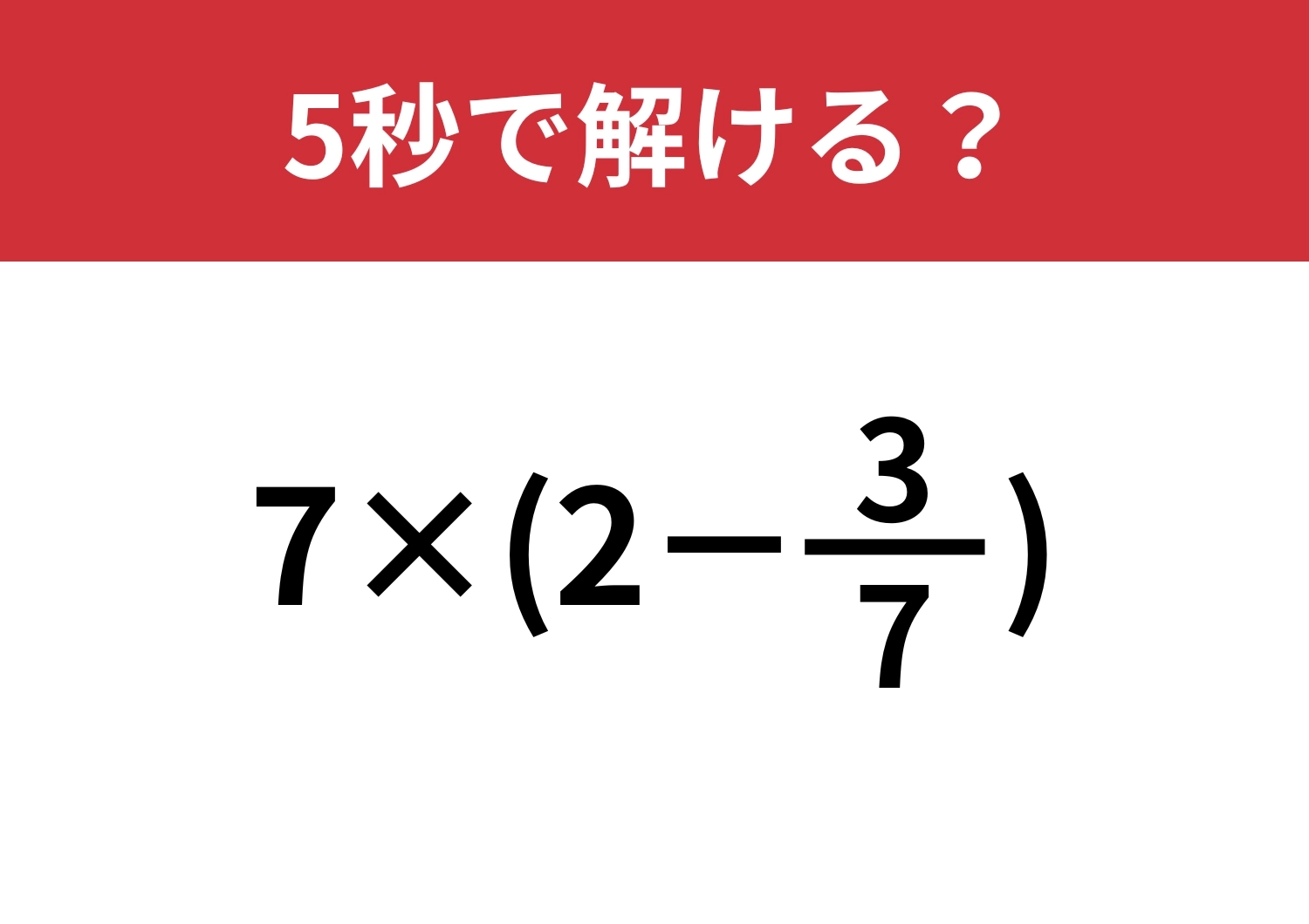 ある法則を使って計算してみて!「7×(2−3/7)」5秒で解ける?のメイン画像