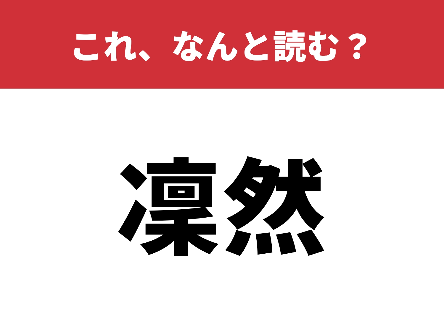 【凜然】はなんと読む？クールに読めるかな？のメイン画像