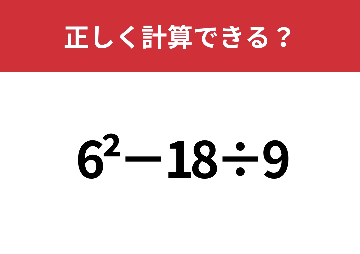 曖昧になってない？「6^2−18÷9」正しく計算できる？のメイン画像