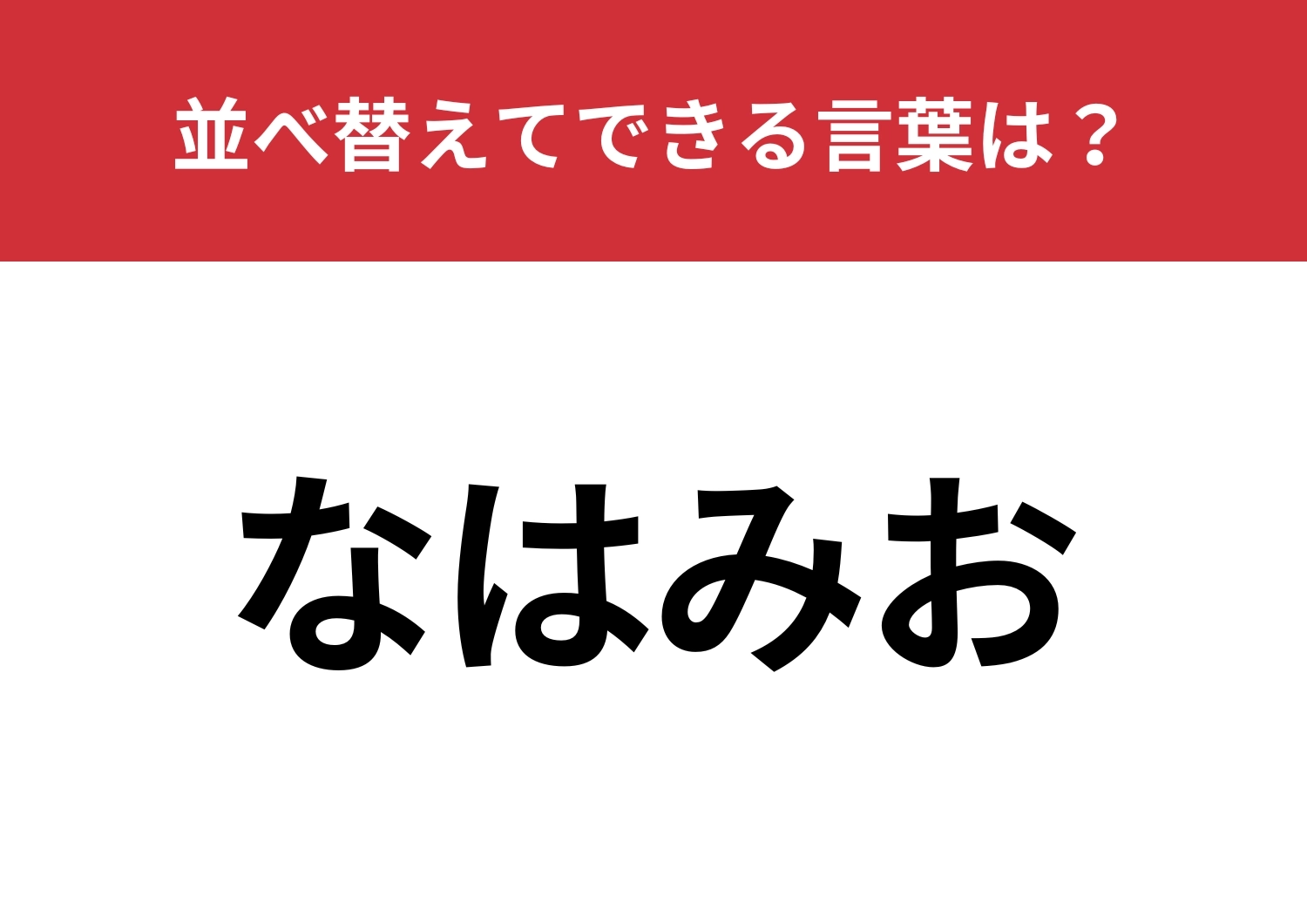 【並べ替えクイズ】「なはみお」を並べ替えてできる言葉は？のメイン画像