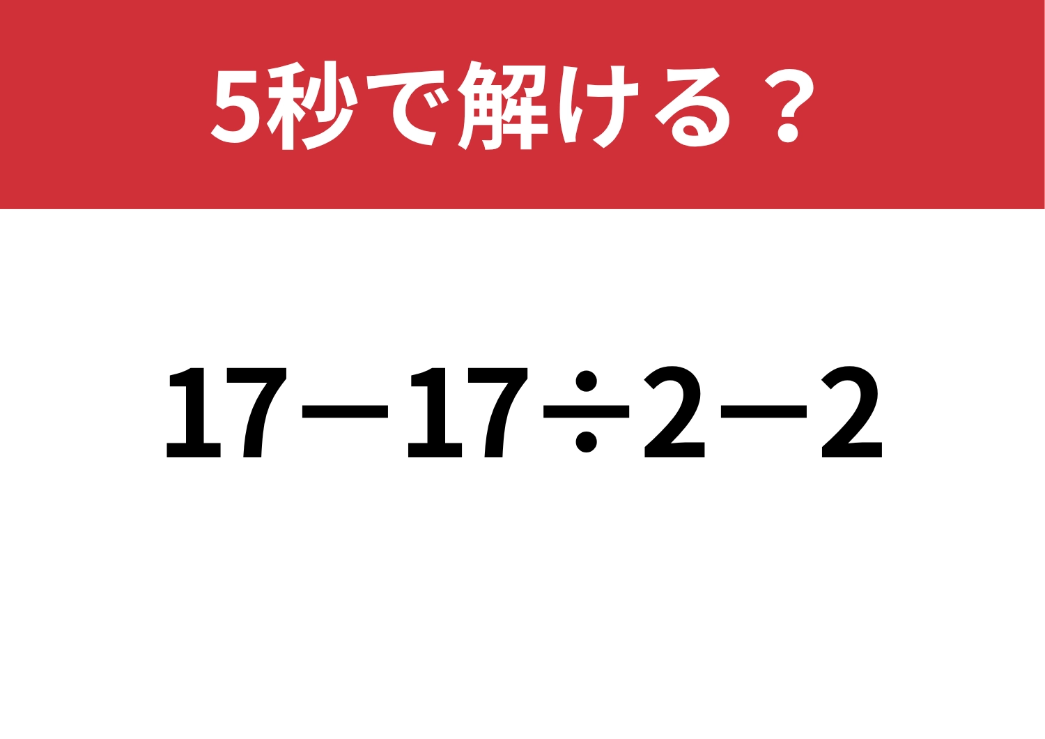 解けて当然の問題！「17−17÷2−2」5秒で解ける？のメイン画像