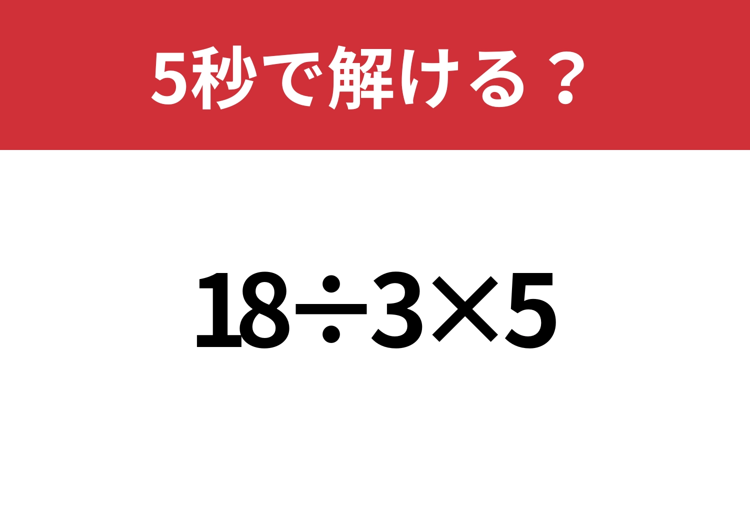 即答できる？「18÷3×5」5秒で解ける？のメイン画像